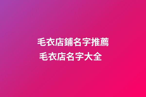 毛衣店鋪名字推薦 毛衣店名字大全-第1張-店鋪起名-玄機派